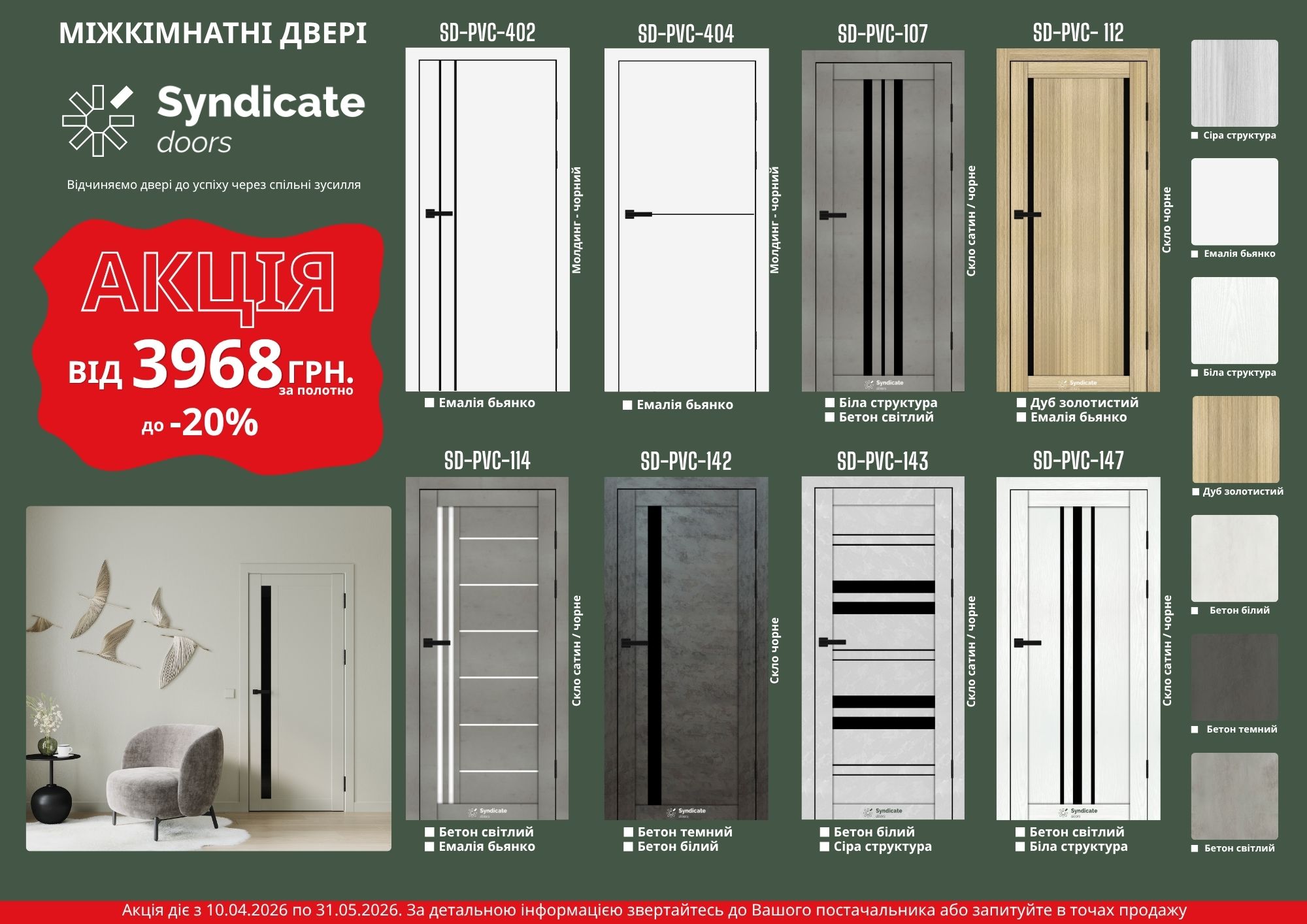 Syndicate doors АКЦІЯ міжкімнатні двері